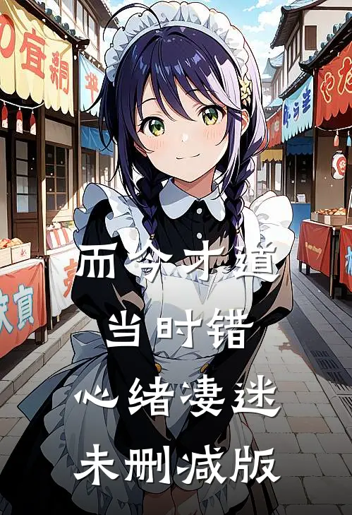 而今才道当时错，心绪凄迷未删减版