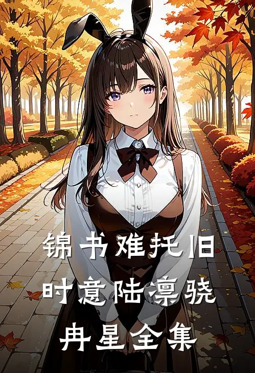 锦书难托旧时意陆凛骁冉星全集