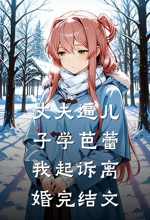 丈夫逼儿子学芭蕾，我起诉离婚完结文
