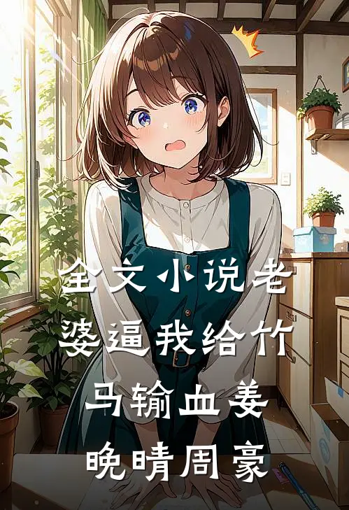 全文小说老婆逼我给竹马输血姜晚晴周豪