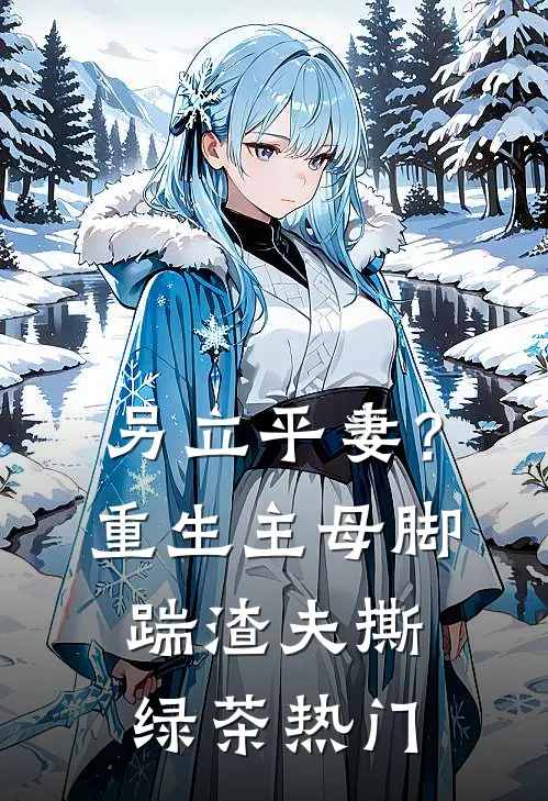 另立平妻？重生主母脚踹渣夫撕绿茶热门