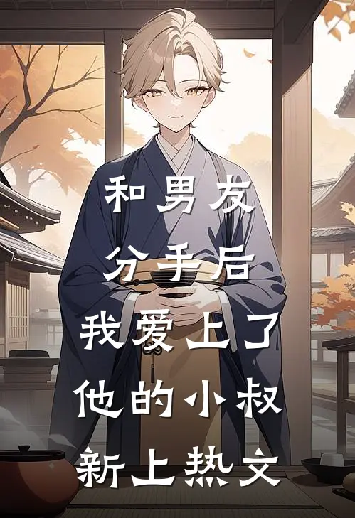 和男友分手后，我爱上了他的小叔新上热文