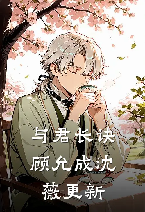 与君长诀顾允成沈薇更新