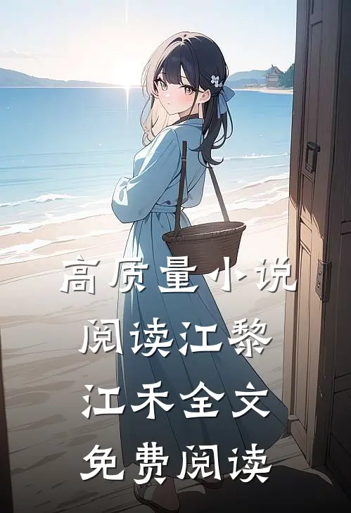高质量小说阅读江黎江禾全文免费阅读