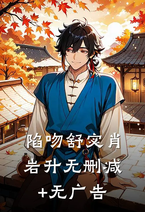 陷吻舒宓肖岩升无删减+无广告
