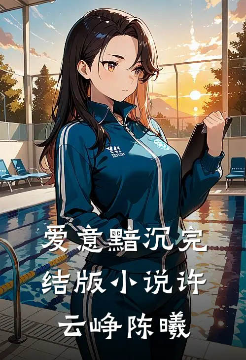 爱意黯沉完结版小说许云峥陈曦