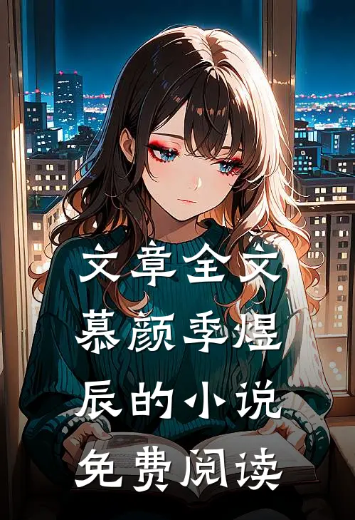 文章全文慕颜季煜辰的小说免费阅读