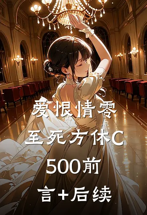 爱恨情零，至死方休C500前言+后续