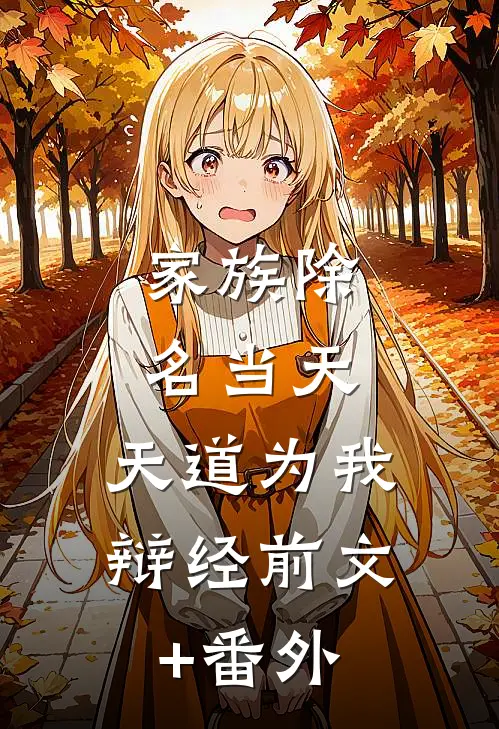 家族除名当天，天道为我辩经前文+番外