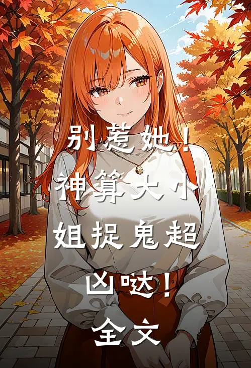 别惹她！神算大小姐捉鬼超凶哒！全文