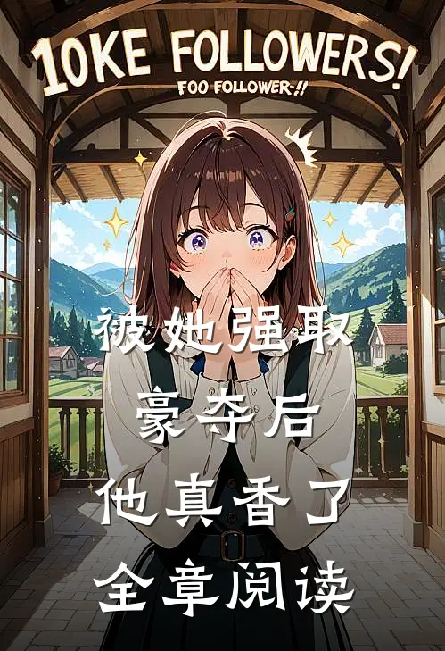 被她强取豪夺后，他真香了全章阅读