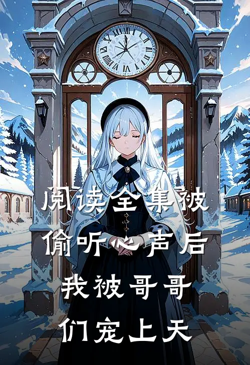 阅读全集被偷听心声后，我被哥哥们宠上天