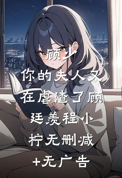 顾少，你的夫人又在虐渣了顾廷羡程小柠无删减+无广告