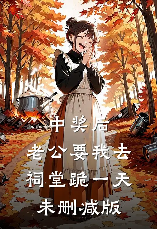 中奖后，老公要我去祠堂跪一天未删减版