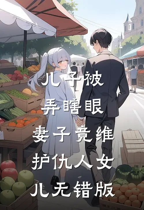儿子被弄瞎眼，妻子竟维护仇人女儿无错版