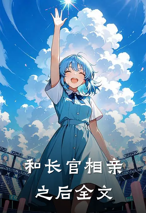 和长官相亲之后全文