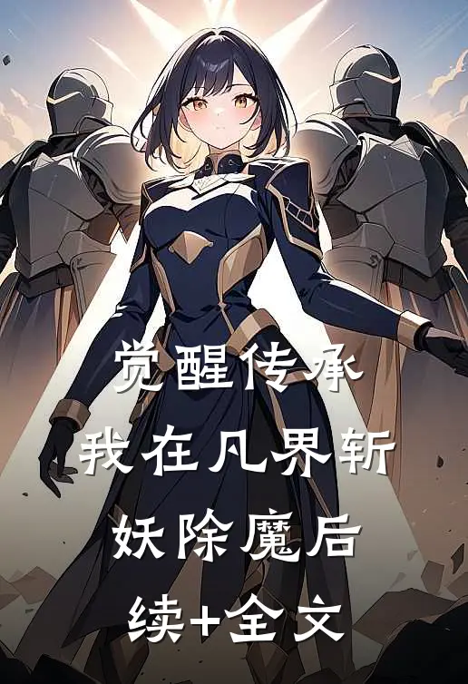 觉醒传承，我在凡界斩妖除魔后续+全文