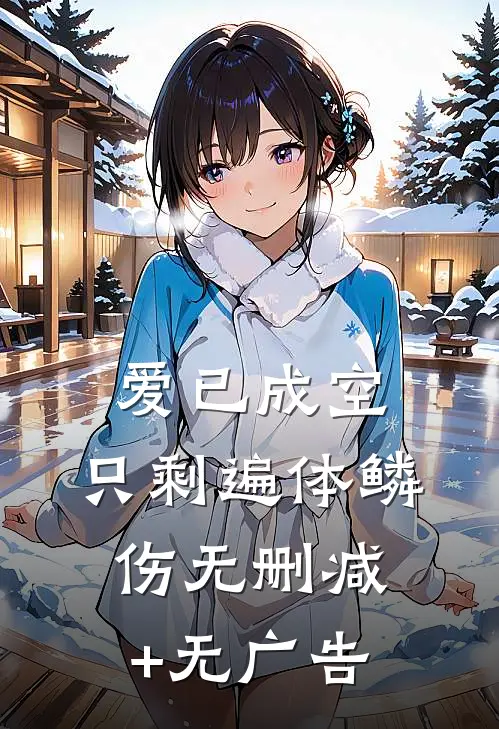 爱已成空，只剩遍体鳞伤无删减+无广告