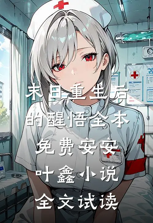 末日重生后的醒悟全本免费安安叶鑫小说全文试读