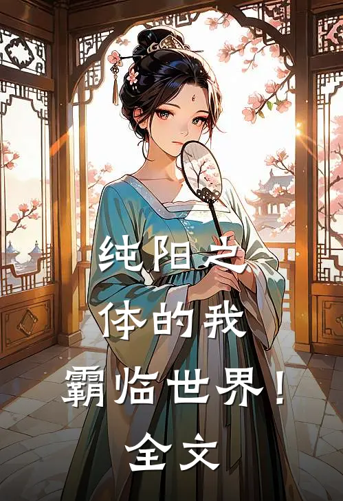 纯阳之体的我，霸临世界！全文