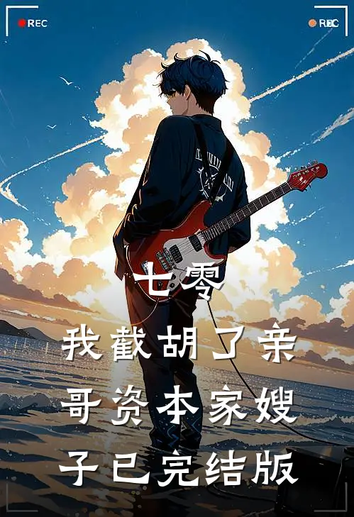 七零：我截胡了亲哥资本家嫂子已完结版