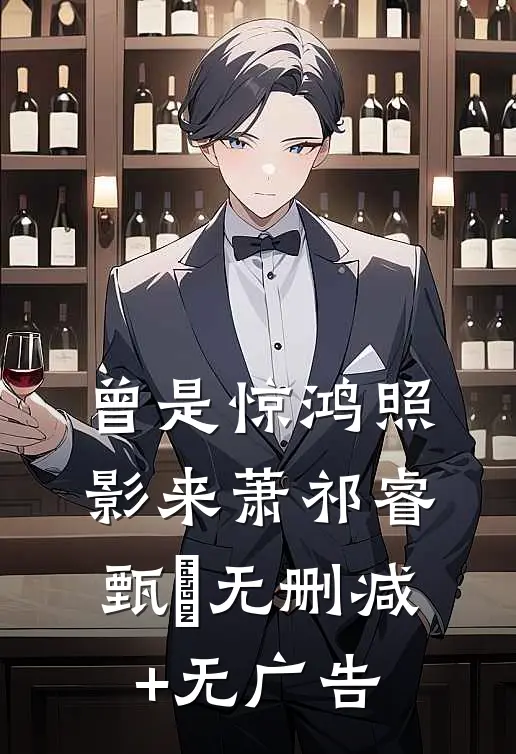 曾是惊鸿照影来萧祁睿甄嬛无删减+无广告