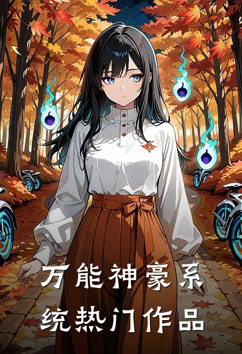 万能神豪系统热门作品