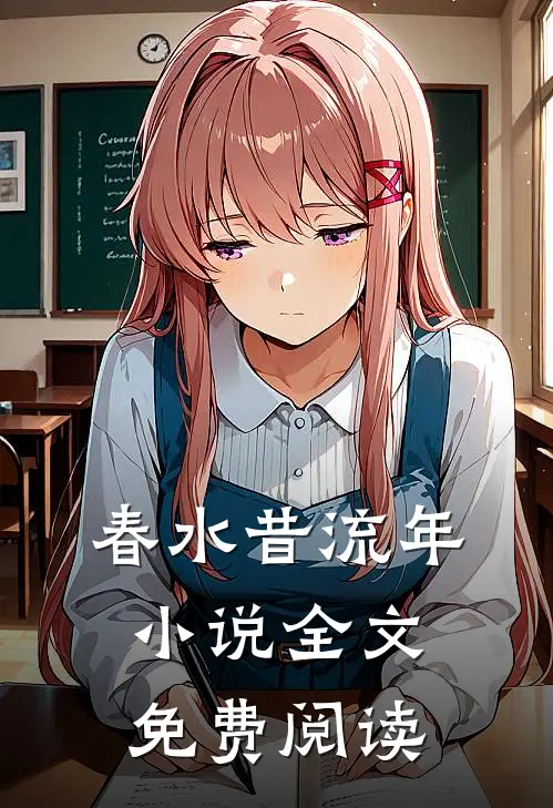春水昔流年小说全文免费阅读