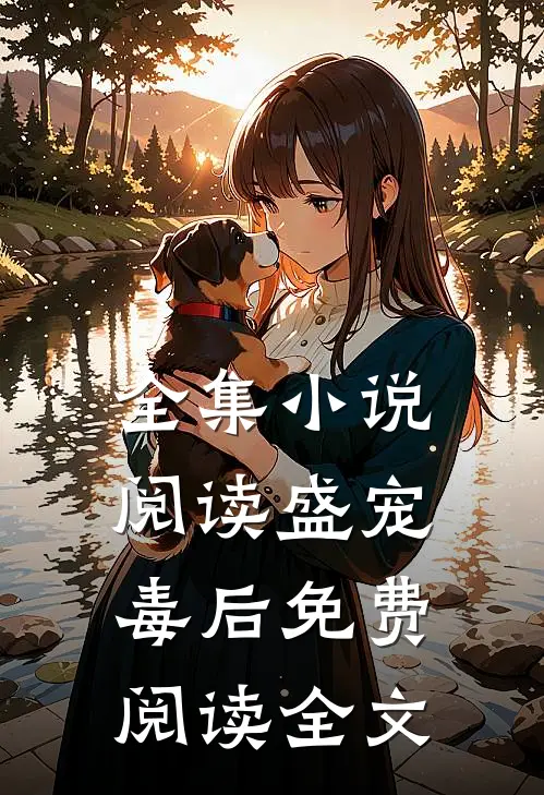 全集小说阅读盛宠毒后免费阅读全文