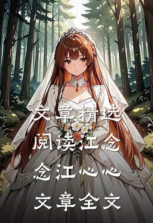 文章精选阅读江念念江心心文章全文