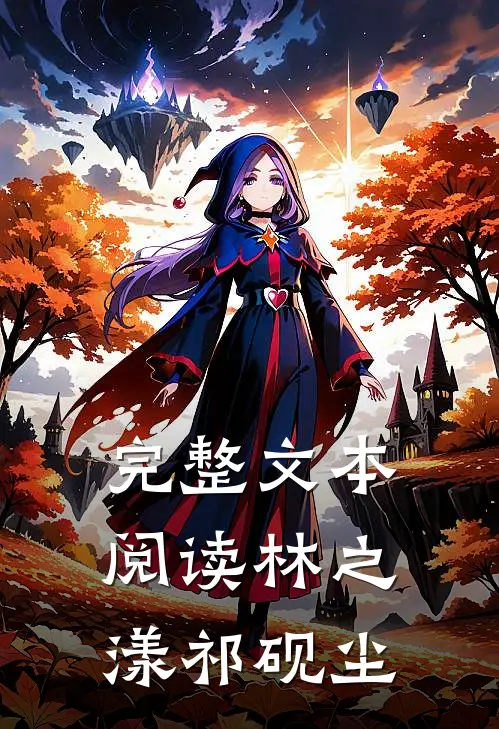 完整文本阅读林之漾祁砚尘