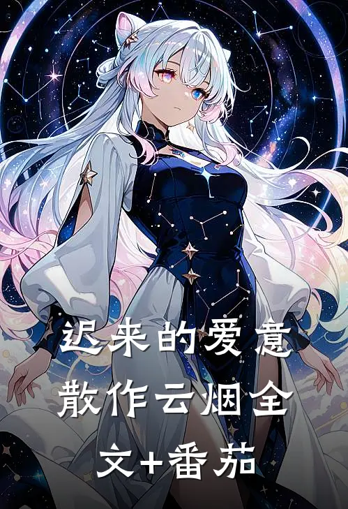 迟来的爱意，散作云烟全文+番茄