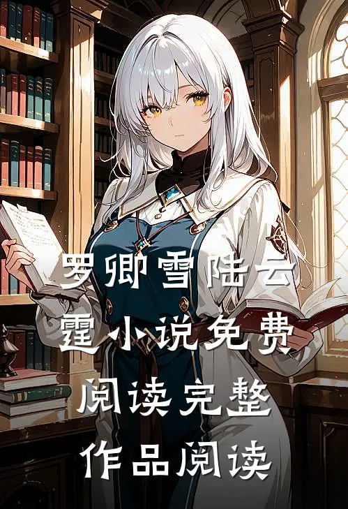 罗卿雪陆云霆小说免费阅读完整作品阅读
