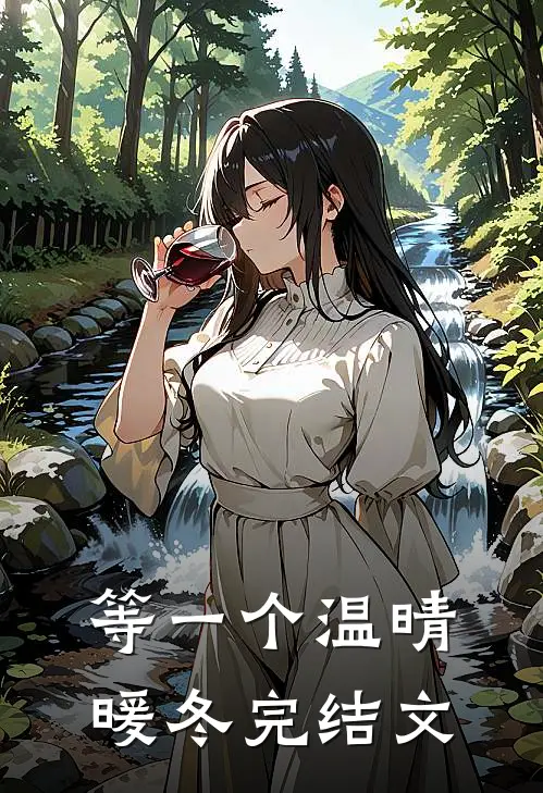 等一个温晴暖冬完结文