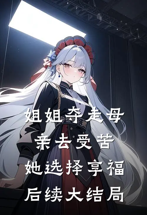 姐姐夺走母亲去受苦，她选择享福后续大结局
