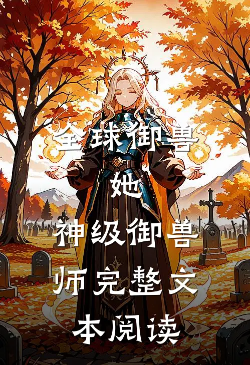 全球御兽：她，神级御兽师完整文本阅读