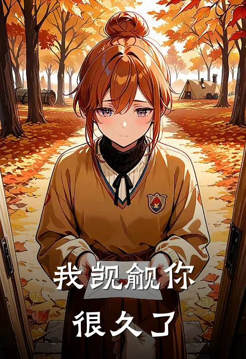 我觊觎你很久了