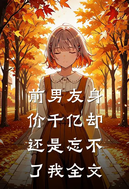 《前男友身价千亿却还是忘不了我》全文