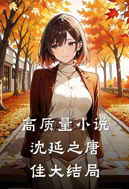 高质量小说沈延之唐佳大结局