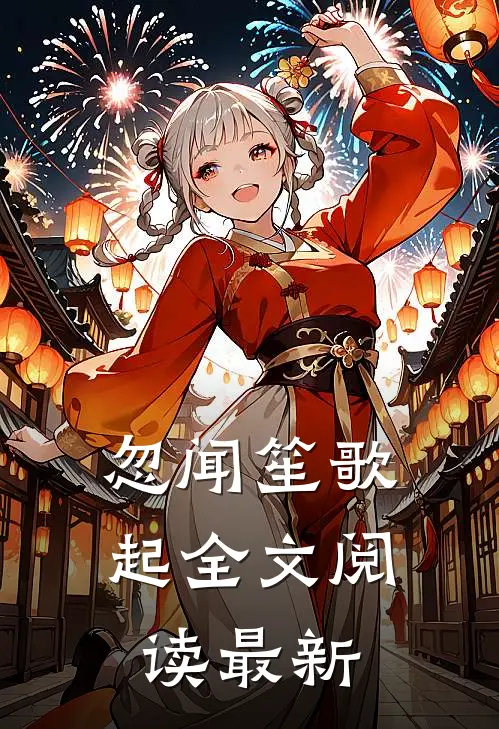 忽闻笙歌起全文阅读最新
