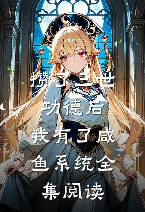 攒了三世功德后，我有了咸鱼系统全集阅读