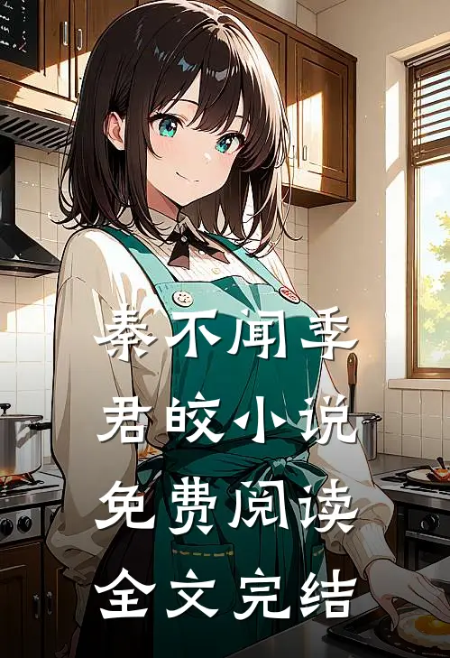 秦不闻季君皎小说免费阅读全文完结