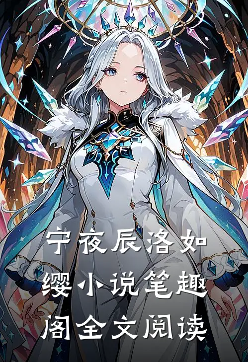 宁夜辰洛如缨小说笔趣阁全文阅读