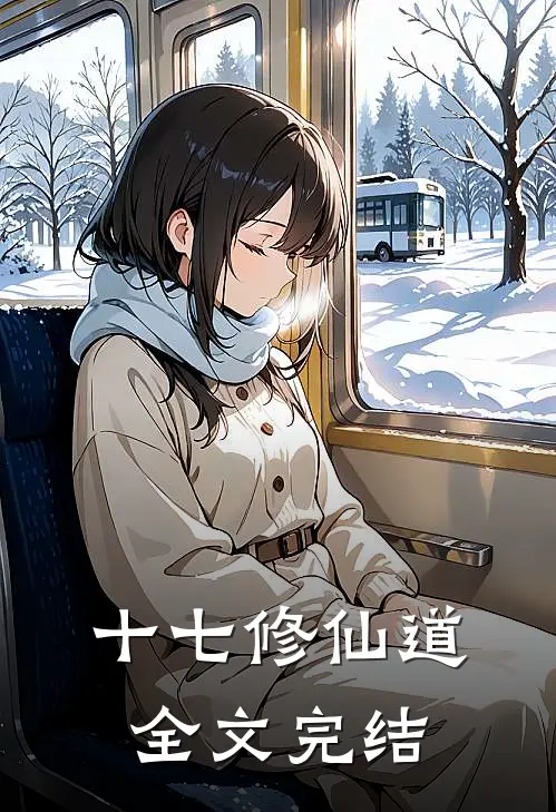 十七修仙道全文完结