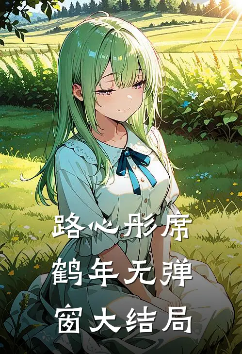 路心彤席鹤年无弹窗大结局