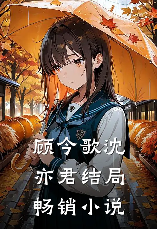 顾今歌沈亦君结局畅销小说
