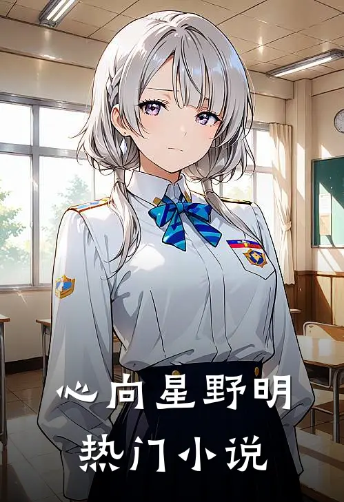 心向星野明热门小说