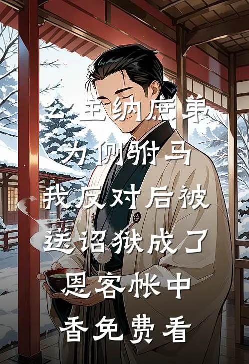 公主纳庶弟为侧驸马，我反对后被送诏狱成了恩客帐中香免费看