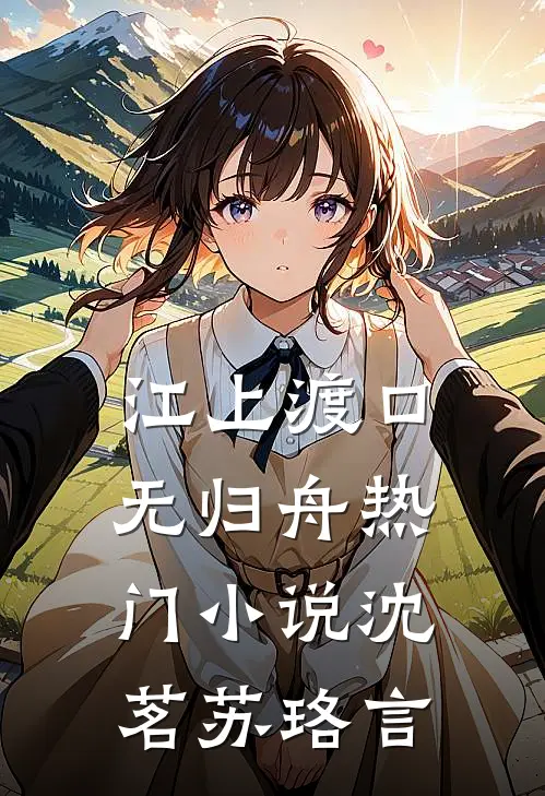 江上渡口无归舟热门小说沈茗苏珞言