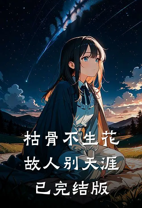 枯骨不生花，故人别天涯已完结版